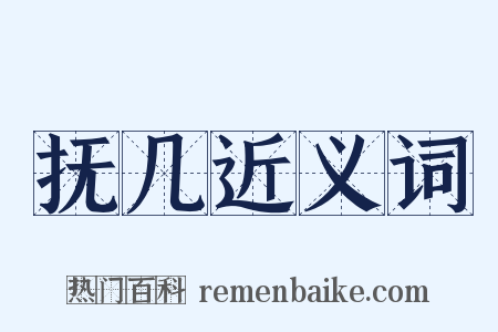 抚几近义词是什么意思的图片